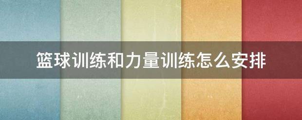 哑铃篮球专项力量训练